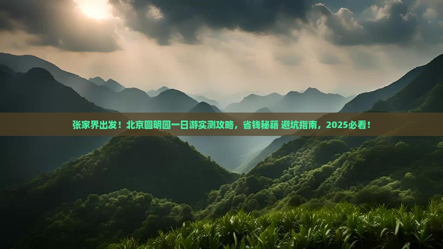 张家界去北京圆明园遗址公园一日游