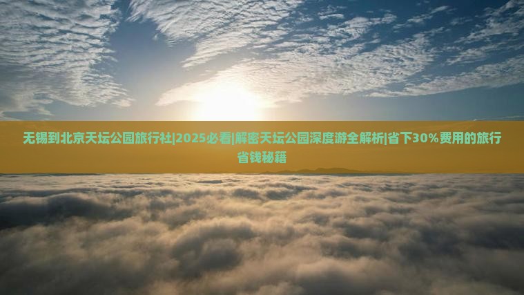 无锡到北京天坛公园旅行社