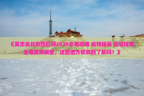 吴忠去北京四日游