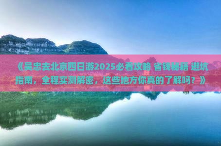 吴忠去北京四日游