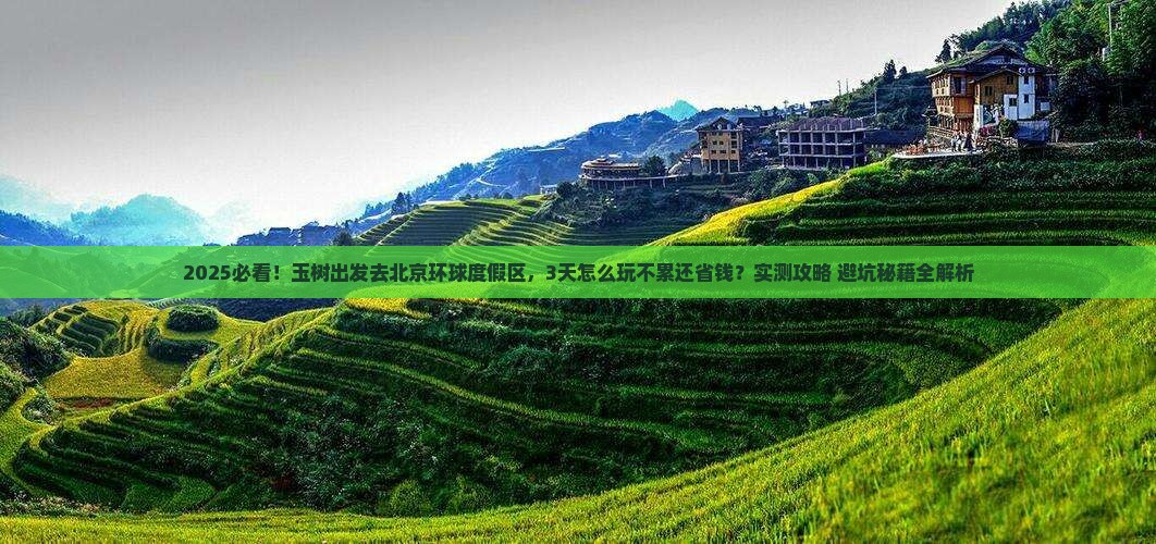 玉树到北京环球度假区攻略 玉树到北京环球度假区攻略