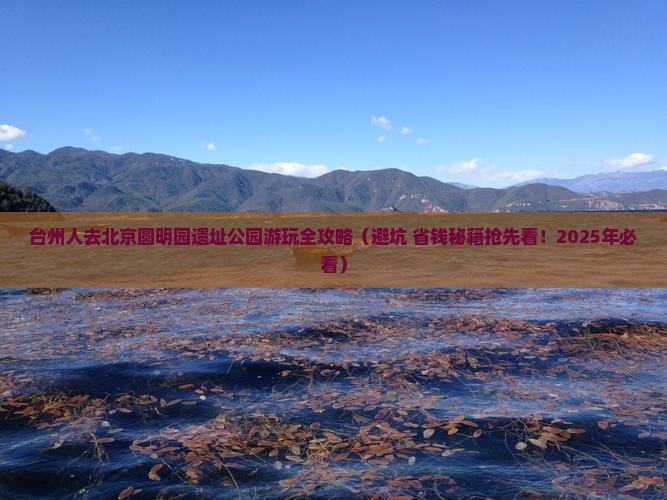 台州去北京圆明园遗址公园景点