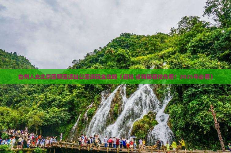 台州去北京圆明园遗址公园景点