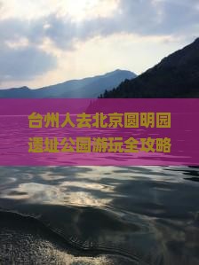 台州去北京圆明园遗址公园景点