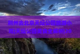 荆州去北京天坛公园旅游小吃