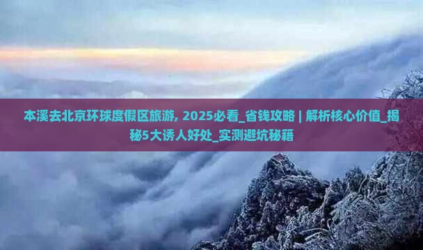 本溪去北京环球度假区旅游