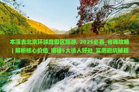 本溪去北京环球度假区旅游