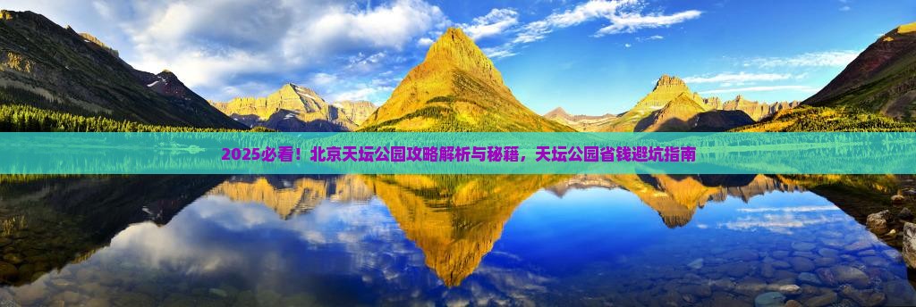 来宾去北京天坛公园攻略 来宾去北京天坛公园攻略