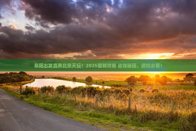 阜阳到北京天坛公园旅行社