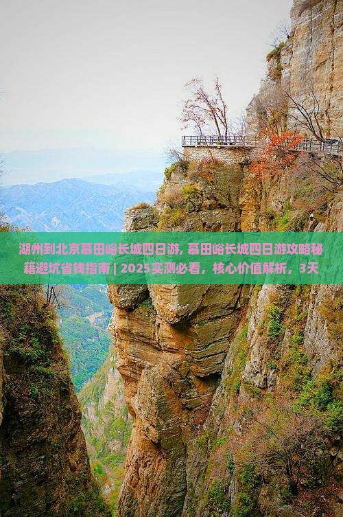 湖州到北京慕田峪长城四日游