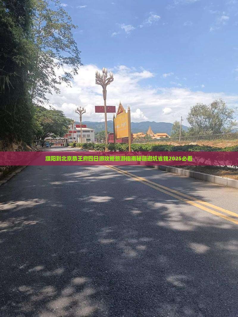 濮阳到北京恭王府四日游