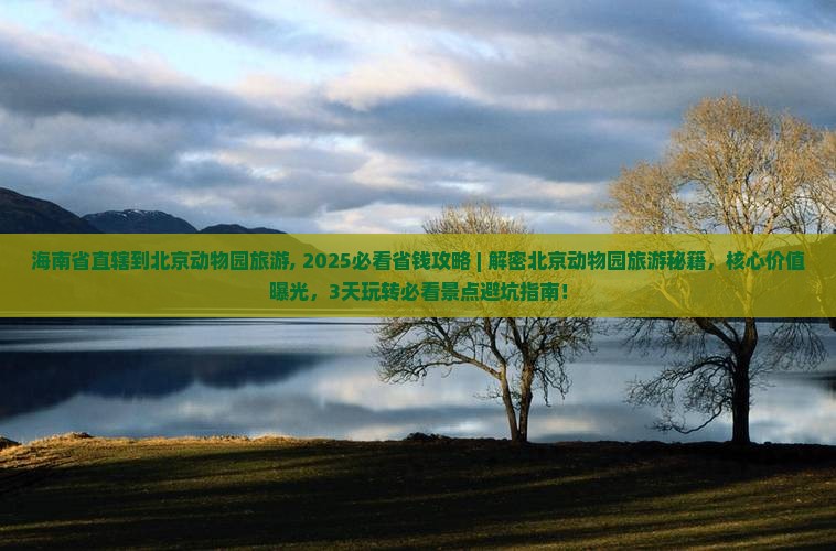 海南省直辖到北京动物园旅游