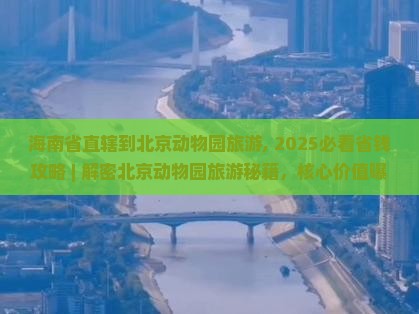 海南省直辖到北京动物园旅游