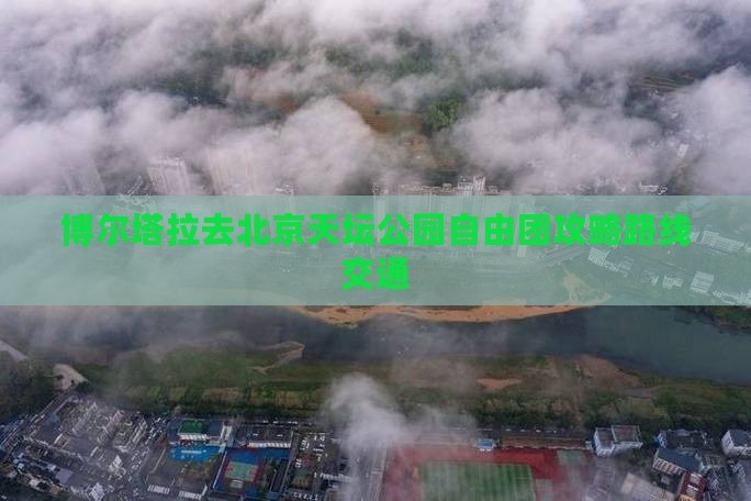 博尔塔拉去北京天坛公园自由团