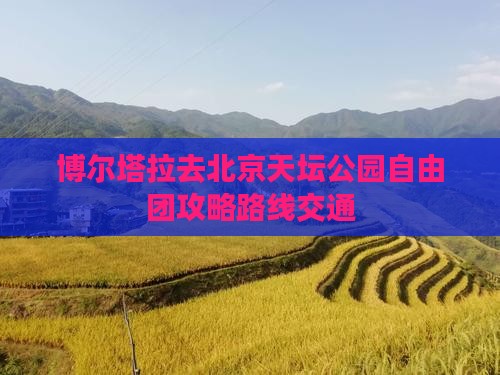 博尔塔拉去北京天坛公园自由团