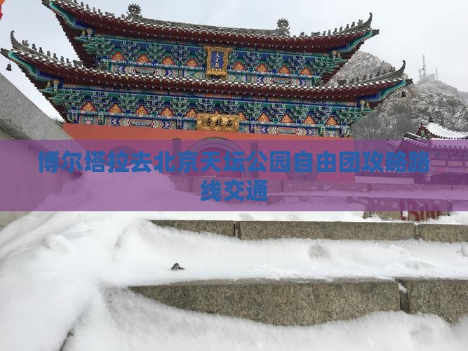 博尔塔拉去北京天坛公园自由团