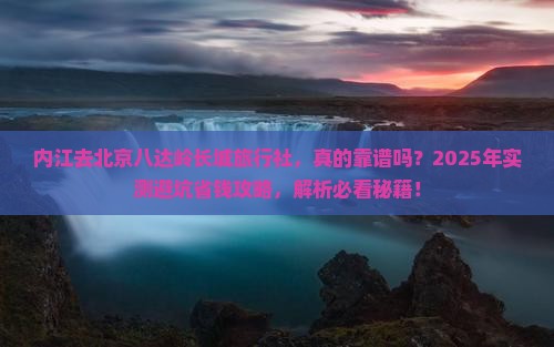 内江去北京八达岭长城旅行社