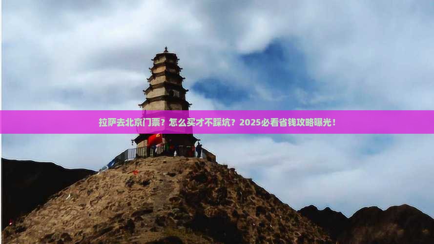 拉萨去北京门票