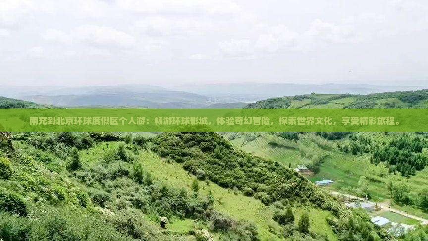 南充到北京环球度假区个人游
