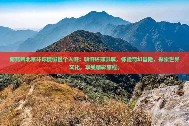 南充到北京环球度假区个人游