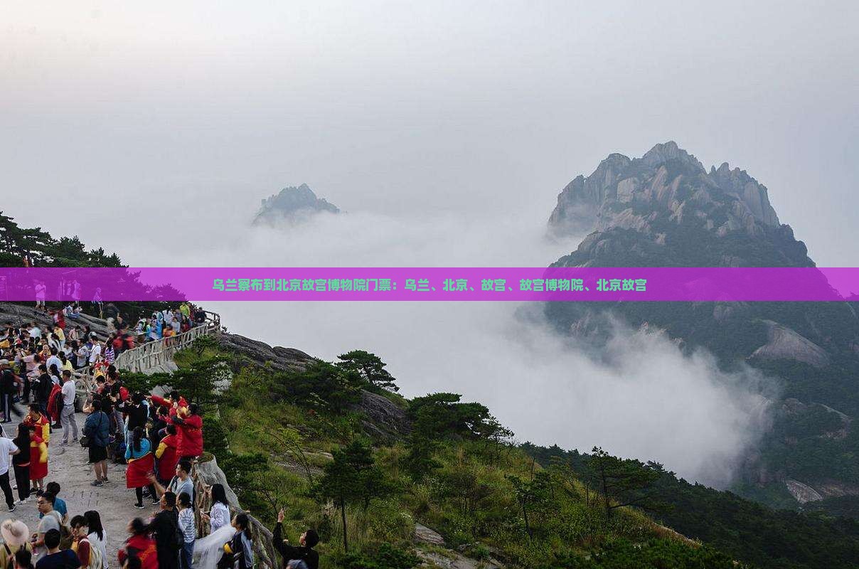乌兰察布到北京故宫博物院门票