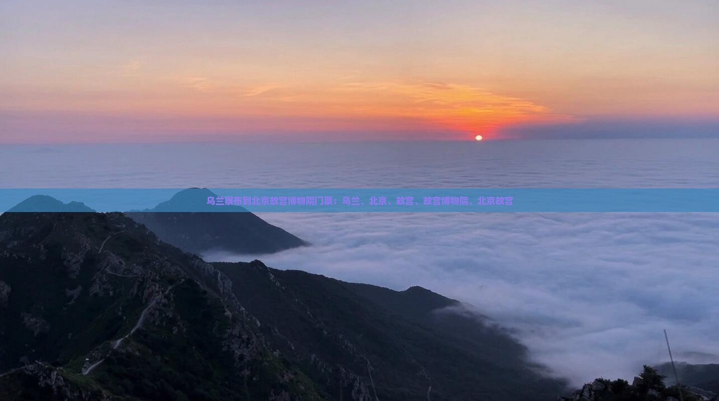 乌兰察布到北京故宫博物院门票