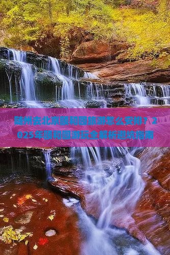 随州去北京颐和园旅游 随州去北京颐和园旅游