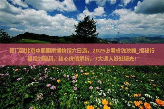 厦门到北京中国国家博物馆六日游