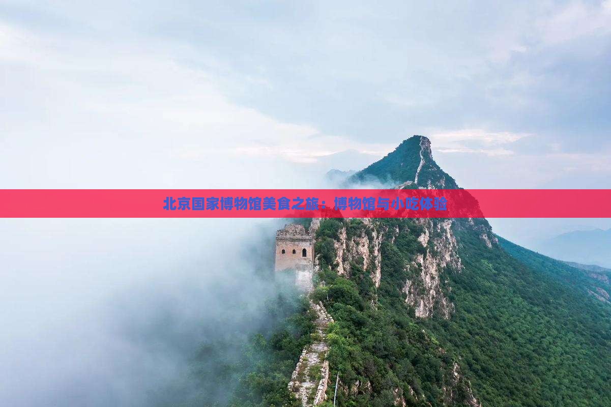 三明去北京中国国家博物馆旅游小吃