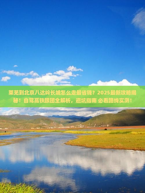 莱芜到北京八达岭长城攻略