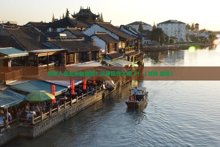 丹东去北京自由团