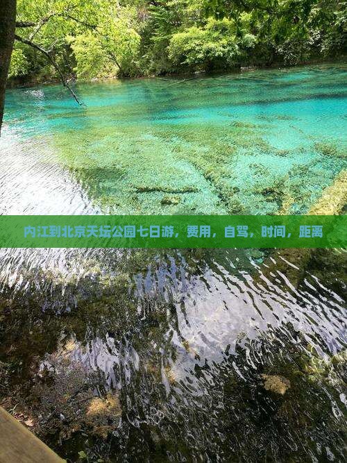 内江到北京天坛公园七日游