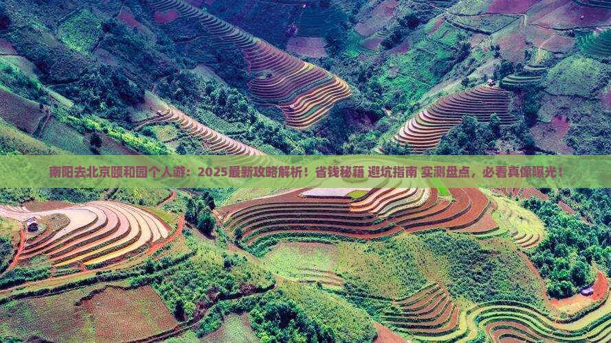 南阳去北京颐和园个人游