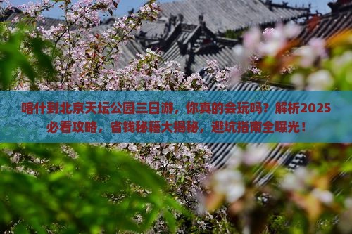 喀什到北京天坛公园三日游