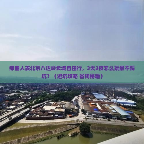 那曲去北京八达岭长城自由行