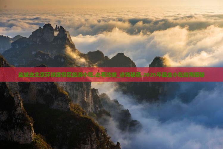 盐城去北京环球度假区旅游小吃 盐城去北京环球度假区旅游小吃