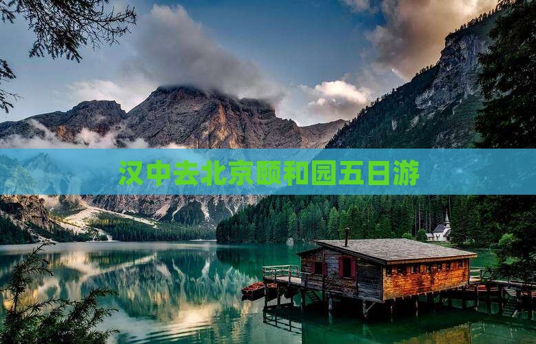 汉中去北京颐和园五日游