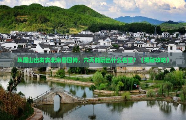 眉山去北京中国国家博物馆六日游