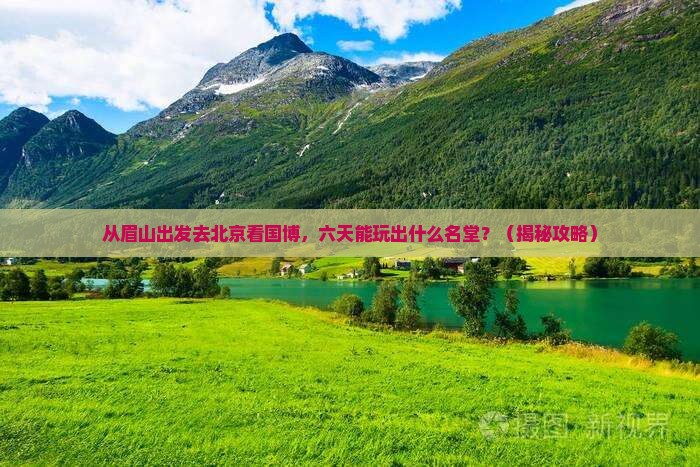 眉山去北京中国国家博物馆六日游