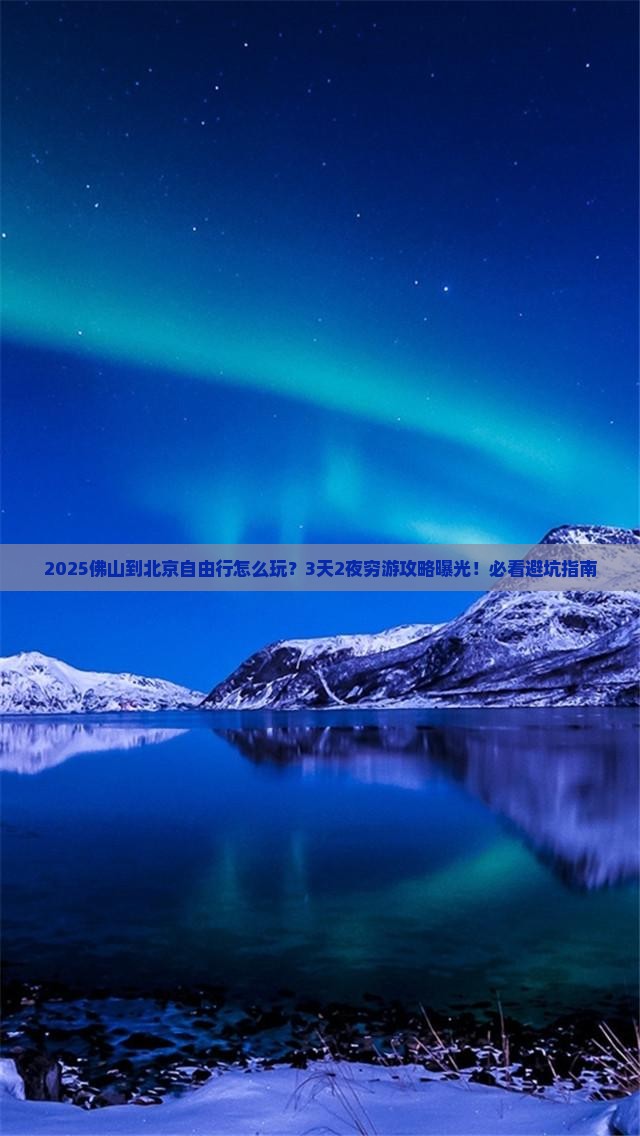 佛山到北京自由行