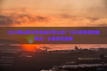 佛山到北京自由行