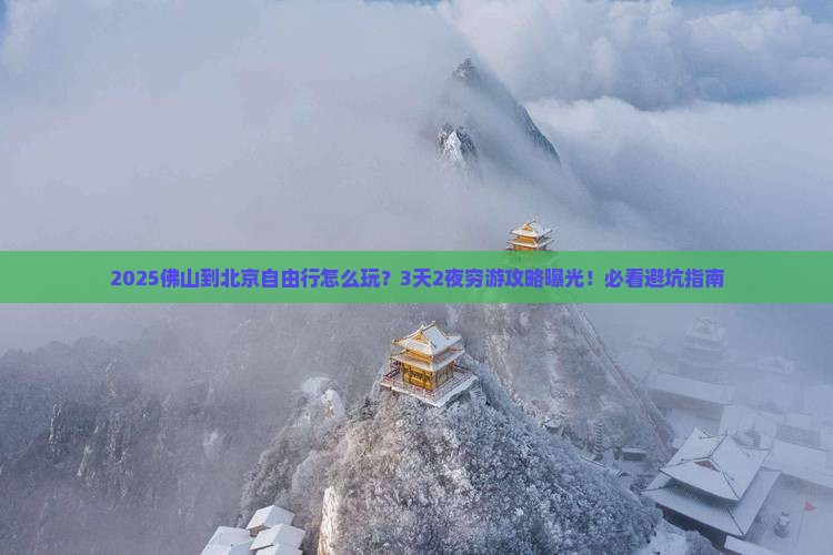 佛山到北京自由行
