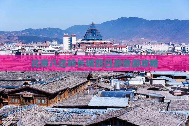 日照到北京八达岭长城四日游