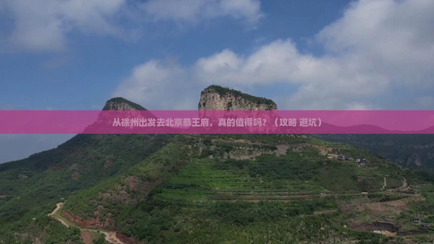 徐州到北京恭王府旅游