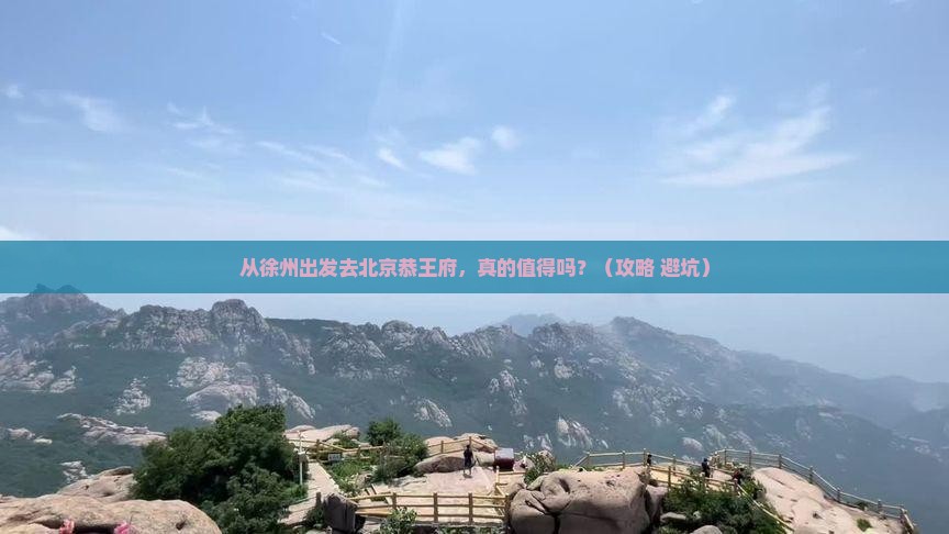 徐州到北京恭王府旅游