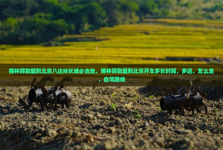 锡林郭勒盟到北京八达岭长城必去地