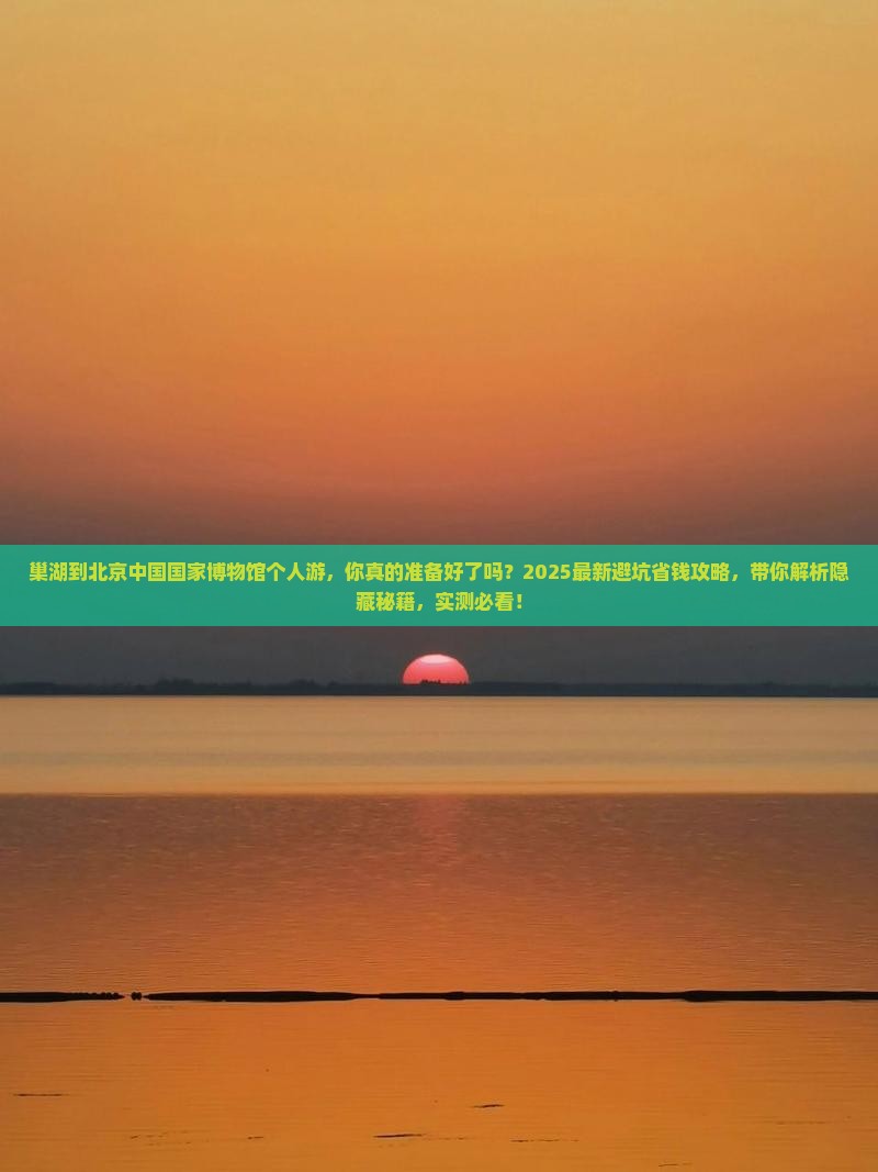 巢湖到北京中国国家博物馆个人游