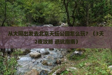 大同去北京天坛公园景点