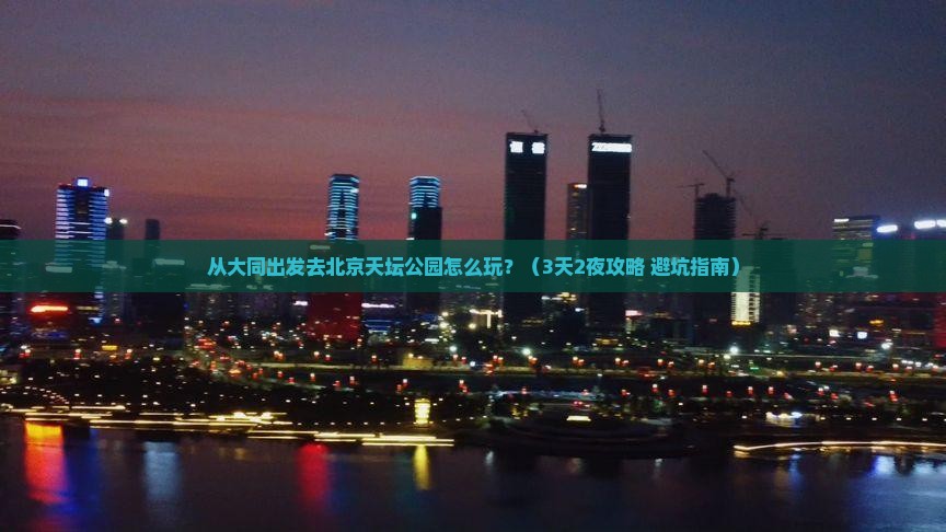 大同去北京天坛公园景点