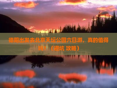 德阳去北京天坛公园六日游